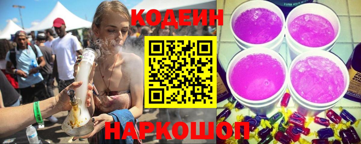 Кодеиновый сироп Lean Purple Drank Городец