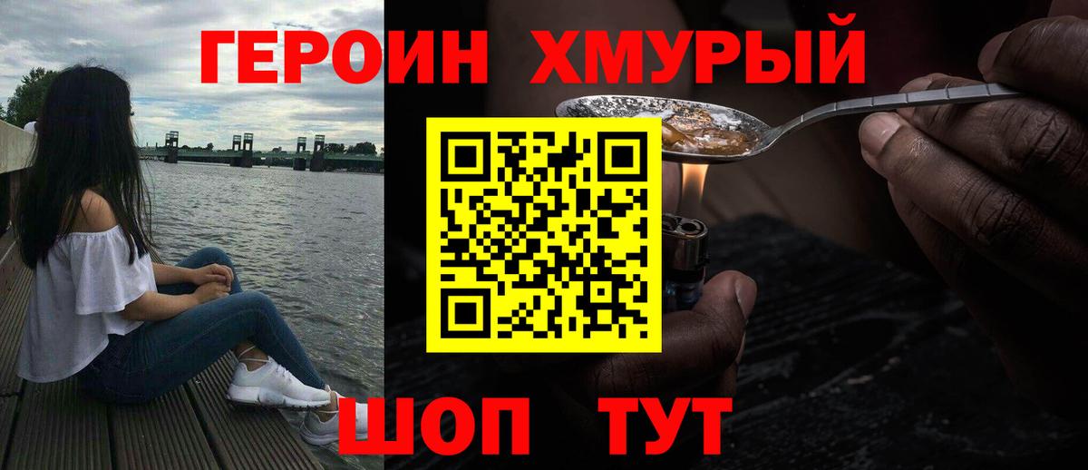 ГЕРОИН хмурый Городец